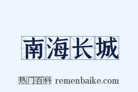 南海长城是什么意思的图片